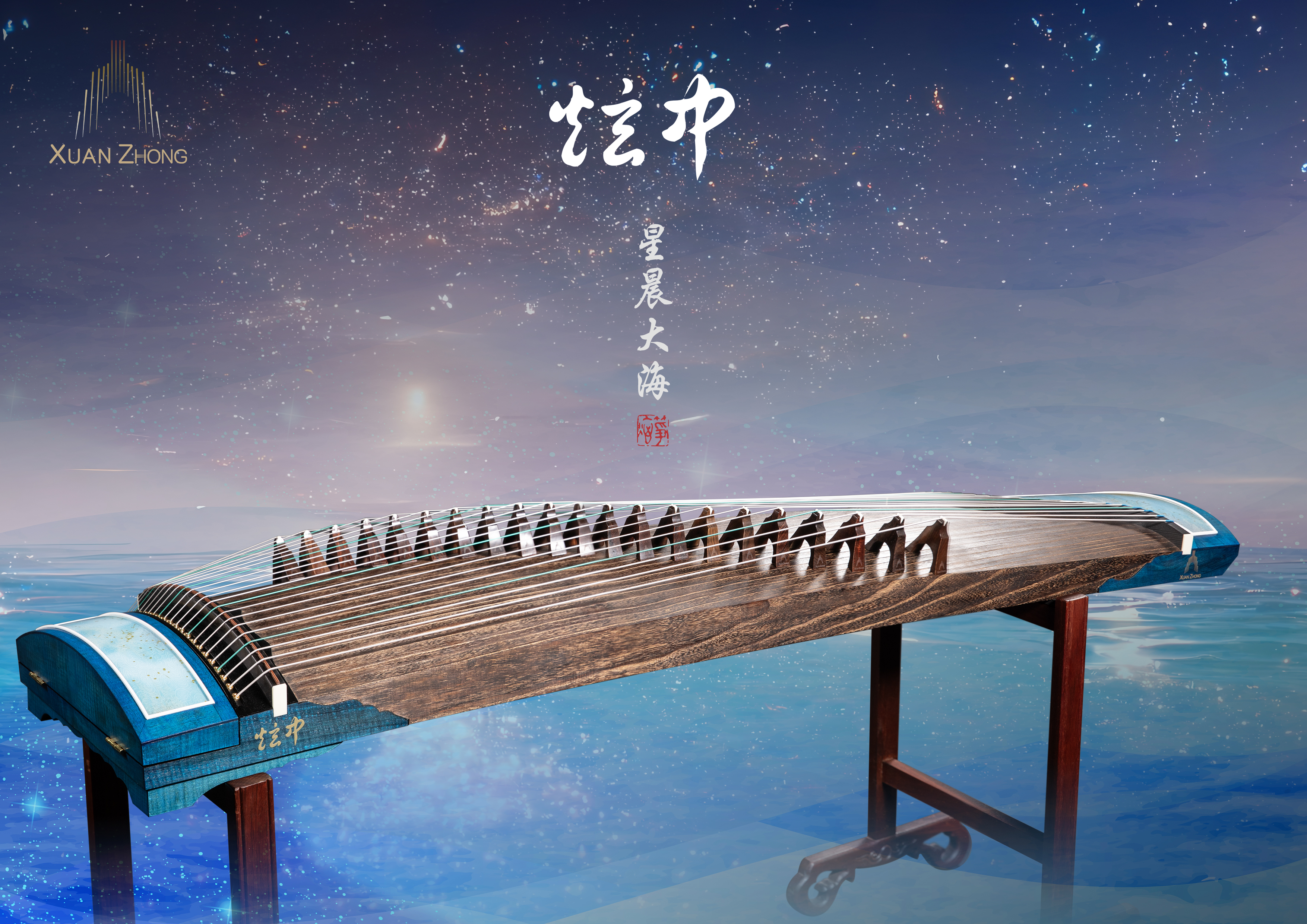 炫中相思木古筝星晨大海